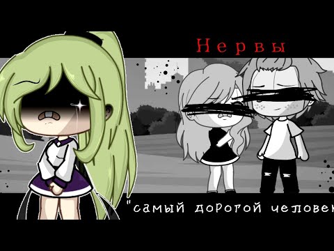 Видео: 🌸\\Гача клип//🌸 "Нервы"  🌿~самый дорогой человек~🌿 {Gacha life]} ~на русском🇷🇺