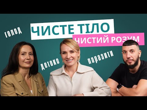 Видео: Антипаразитарка, детокс і голод із лікарем Оленою Галицькою