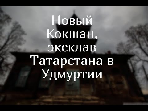 Видео: Заброшенные места Нового Кокшана \ Старая Усадьба \ Руины химического завода \ Террикон старой шахты