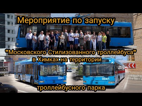 Видео: Мероприятие по запуску "Московского Стилизованного троллейбуса" на территории троллейбусного парка