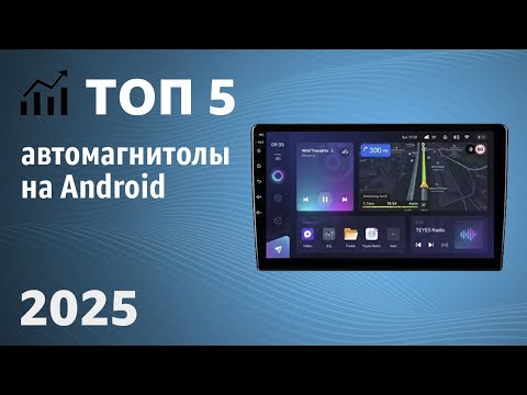 Видео: ТОП—5. Лучшие автомагнитолы на Android [2 DIN, навигация, поддержка камер]. Рейтинг 2025 года!