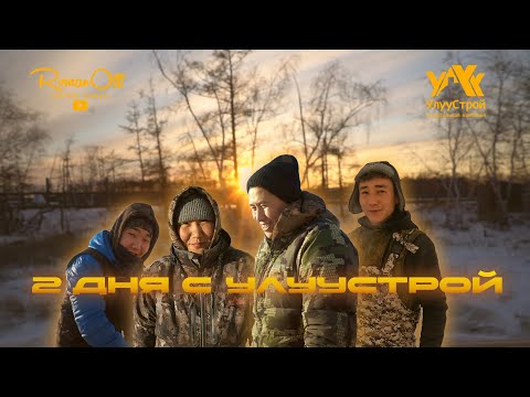 Видео: 2 ДНЯ С УЛУУСТРОЙ (рус. субтитры)