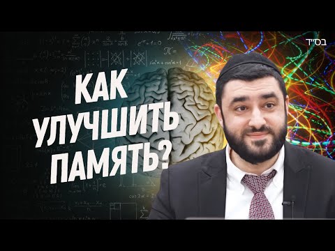 Видео: Тут помню, тут не помню... (Рав Исраэль Якобов)