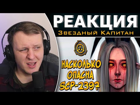 Видео: Насколько опасна Дитя-Ведьма (SCP-239) | Реакция на Звездного Капитана