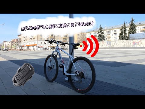Видео: ОБЗОР На БЕСПРОВОДНУЮ ВЕЛОСИПЕДНУЮ СИГНАЛИЗАЦИЮ И Грипсы