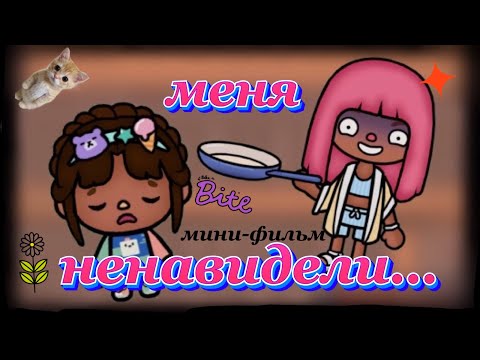 Видео: || 😭 РОДИТЕЛИ НЕНАВИДЕЛИ МЕНЯ… 😢|| Тока бока || 💖Toca Ryiza🥰 ||