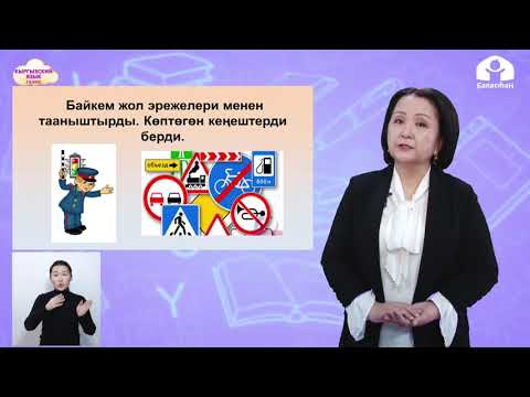 Видео: Кыргызский язык 3 класс / Ар бир кесип ардактуу / ТЕЛЕУРОК 15.01.21