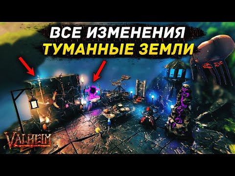 Видео: ВСЕ ИЗМЕНЕНИЯ - ТУМАННЫЕ ЗЕМЛИ VALHEIM | ПОЛНЫЙ ОБЗОР