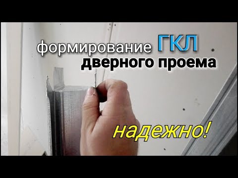 Видео: Обрамление дверного проёма из профилей для ГКЛ. Правильный мантаж!!!