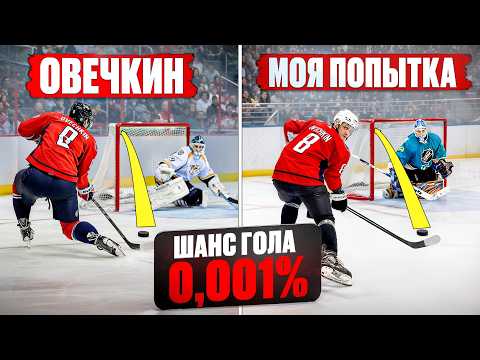 Видео: Повторили 10 ЛУЧШИХ ГОЛОВ ОВЕЧКИНА!