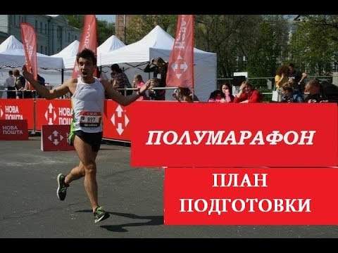 Видео: ПЛАН ПОДГОТОВКИ К ПОЛУМАРАФОНУ