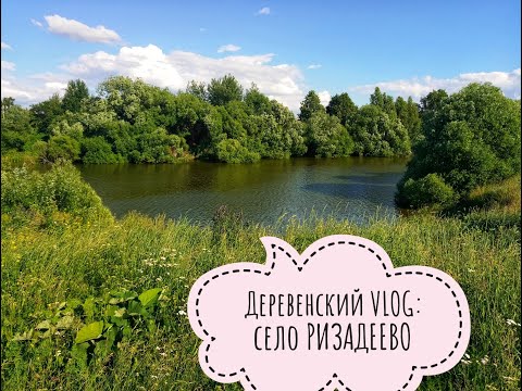 Видео: Деревенский VLOG - село Ризадеево