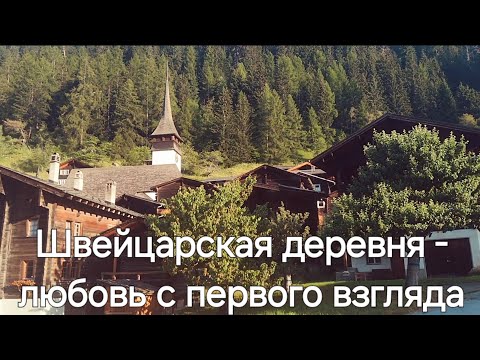 Видео: ШВЕЙЦАРСКИЕ ДЕРЕВНИ СО СМЫСЛОМ ЖИЗНИ