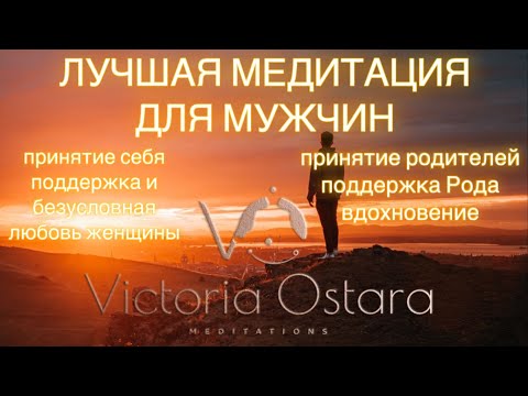 Видео: Медитация для МУЖЧИН | Ресурс, любовь женщины, понимание | Ты лучший мужчина