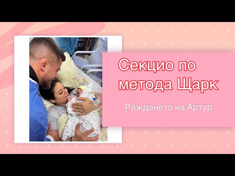 Видео: 💙😥 СЕКЦИО ПО МЕТОДА ЩАРК, БЕЗ РЯЗАНЕ НА МУСКУЛИ 😱 РАЖДАНЕТО НА АРТУР 😍👶🏻