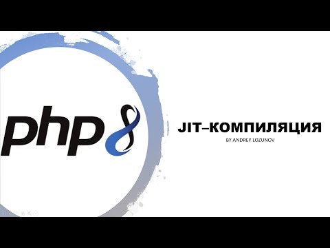 Видео: JIT в PHP 8: Просто о сложном