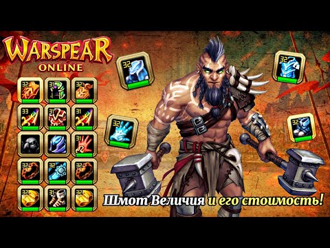 Видео: WARSPEAR ONLINE ➤ КАК Я ФАРМЛЮ ШМОТ ВЕЛИЧИЯ? ДЛЯ ЧЕГО ОН НУЖЕН? СКОЛЬКО СТОИТ?