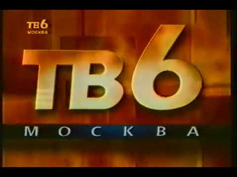 Видео: Конец эфира ТВ-6 (1995)