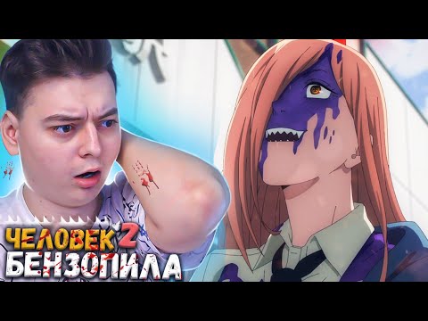 Видео: Человек бензопила 2 серия | Реакция на аниме