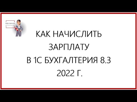 Видео: КАК НАЧИСЛИТЬ ЗАРПЛАТУ В 1С