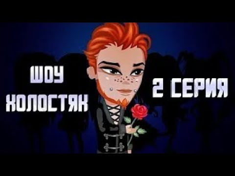 Видео: ШОУ ХОЛОСТЯК  В АВАТАРИИ, СЕРИЯ 2