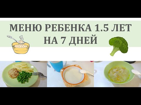 Видео: МЕНЮ РЕБЕНКА 1.5 ЛЕТ НА 7 ДНЕЙ