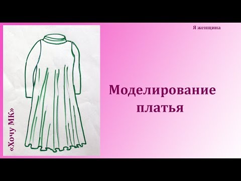Видео: Моделирование платья по просьбе подписчиков. Рубрика  Хочу МК