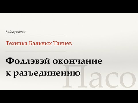 Видео: Фоллэвэй окончание к разъединению - Пасо (Fallaway Ending - Paso) - WDSF, Walter Laird, ISTD