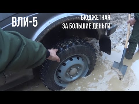 Видео: Шины ВЛИ-5 на Ниву  Купили, установили, протестировали на бездорожье.