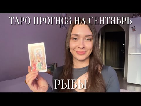 Видео: РЫБЫ - ТАРО ПРОГНОЗ НА СЕНТЯБРЬ 2024 для рыб