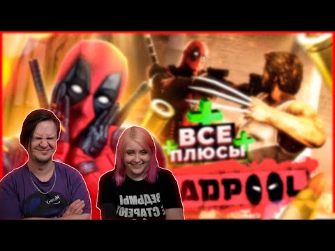 Видео: ВСЕ ПЛЮСЫ игры DEADPOOL | АнтиГрехи | ИгроПлюсы | РЕАКЦИЯ НА @MasterPlayChannel |