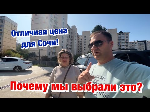 Видео: Планировали из чего - то выбирать, но зачем❓Покупаем Квартиру в Сочи❗️