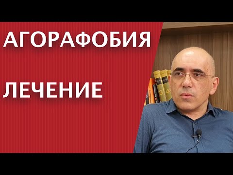 Видео: АГОРАФОБИЯ ЛЕЧЕНИЕ