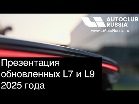 Видео: Презентация 8 мая 2025 года - моделей Li Auto!  Обновление электроники, подвески и цветов!