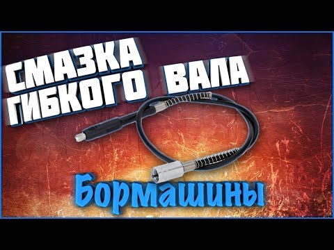 Видео: Смазка гибкого вала бормашины (гравера, Dremel)