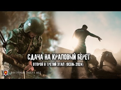 Видео: Сдача на Краповый берет, второй и третий этап (Осень 2024)