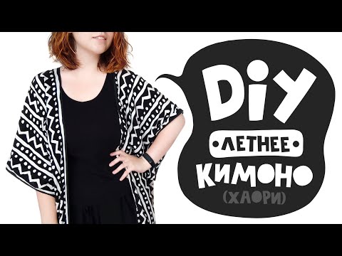 Видео: DIY: Шьем летнюю накидку-кимоно | Хаори