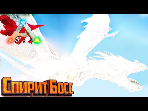Видео: БОСС Spirit Guardian и Виверна - ARK Survival Primal Fear #25