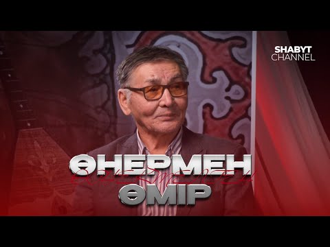 Видео: "Өнермен өрнектелген өмір" - Тілектес Мейрамов | ҚазҰӨУ 25 жыл