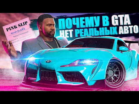 Видео: ЛИЦЕНЗИЯ В ГОНОЧНЫХ ИГРАХ | Почему в GTA, Burnout, Flatout нет реальных автомобилей?
