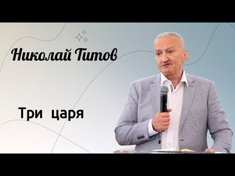 Видео: Три царя. / Николай Титов