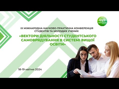 Видео: БДМУ | Конференція «Вектори діяльності студентського самоврядування в системі вищої освіти». 2024 р.