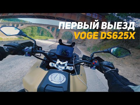 Видео: Первый выезд на VOGE 625 DSX и сразу в горы!