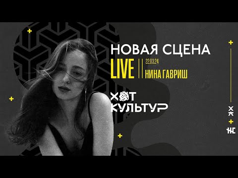 Видео: Нина Гавриш @ Новая сцена Live 22.03.24