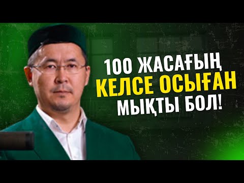 Видео: ҰЗАҚ ӨМІР СҮРГІҢ КЕЛСЕ, ОСЫҒАН МӘН БЕР! | ЕРНАР МӘЖЕН