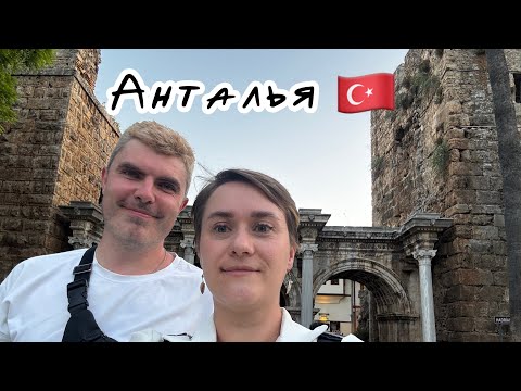 Видео: Анталья, Турция 🇹🇷 