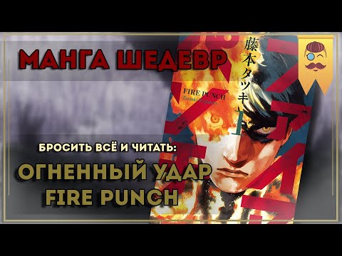 Видео: Огненный удар - Почему вы должны бросить всё и прочитать эту мангу