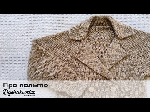 Видео: Моё первое вязаное пальто