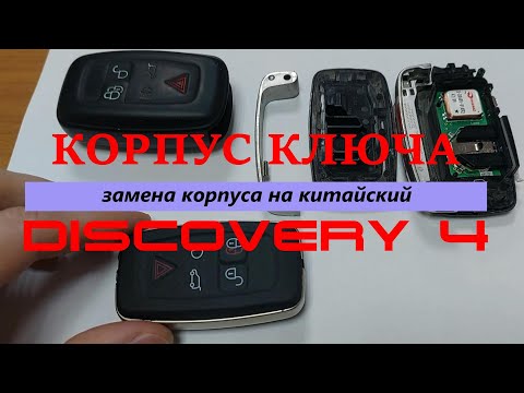 Видео: Ключ Дискавери 4 2010 года - замена корпуса и замена батарейки.