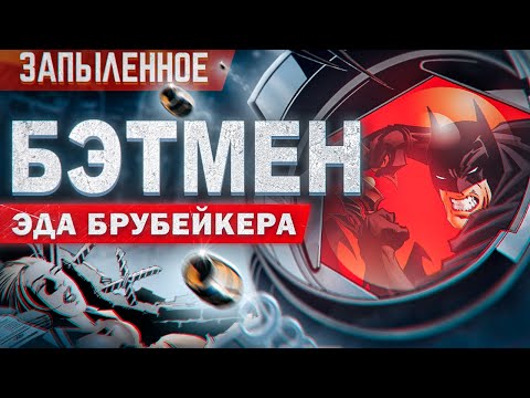 Видео: Почему Бэтмена забыли?